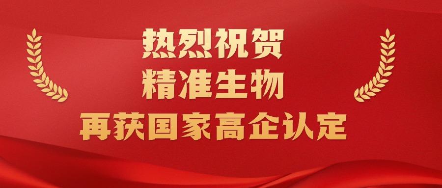 接二连三！精准生物、精准生物产业技术研究院再获“国家高新技术企业”认定