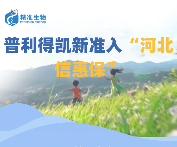 惠及河北、江西！中国首款儿童白血病CAR-T产品新准入两地惠民保
